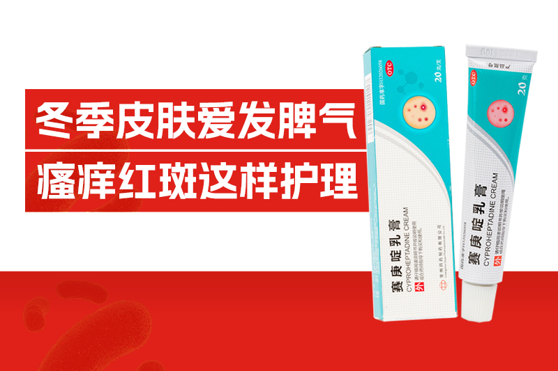 红斑、风团、痒不停，冬季皮肤为何天天要“闹脾气！