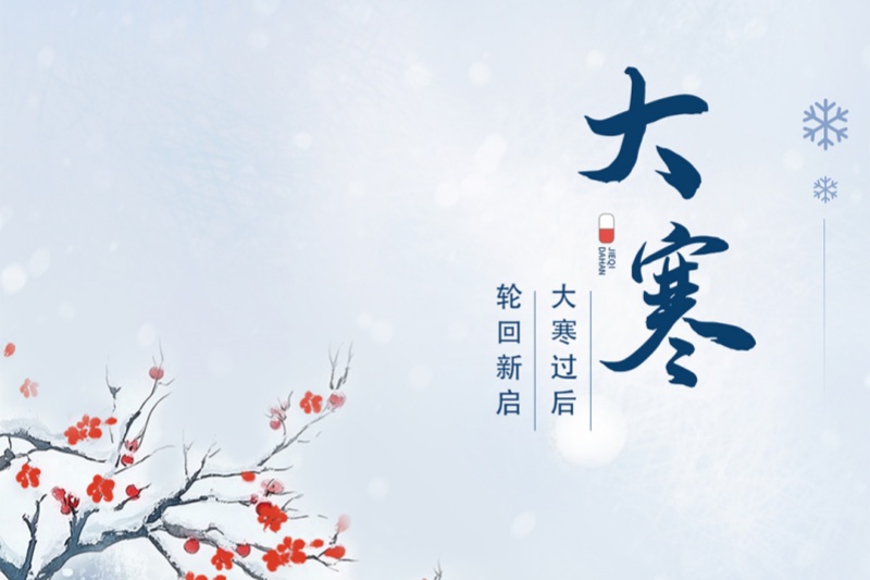 今日大寒｜冬将尽，春可期