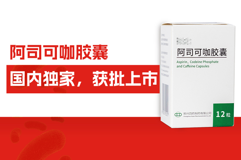 国内独家！常州尊龙网站首页自主研发药物——阿司可咖胶囊，获批上市！