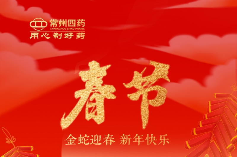 金蛇迎春，福满人间！常州尊龙网站首页祝您新年快乐！