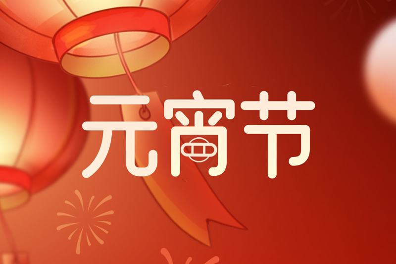 元宵节 | 欢天喜地庆元宵，阖家团圆共此时