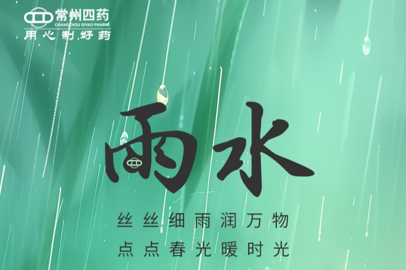 今日雨水 | 春江水日暖，草木逐日青