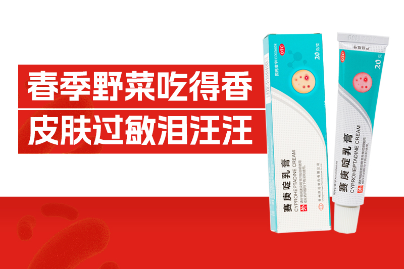 一口时鲜，换来全身瘙痒？春季野菜过敏破解之道